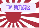 IJA 土匪