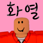 화열 로블록스 그룹