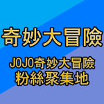 JoJo的奇妙冒險