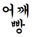 어깨빵그룹