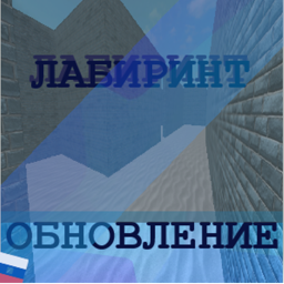 ЛАБИРИНТ