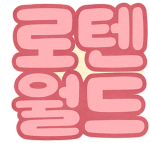 로텐월드