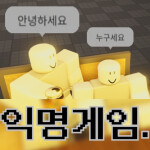 익명 소통게임