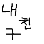 내 친구