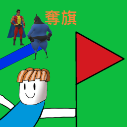 有感筆電の奪旗🚩