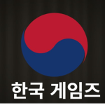 한국 게임즈