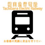 たちばな急行電鉄
