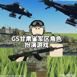 [GS] GANSU PROVINCE MILITARY DISTRICT ROLE PLAY GAME V1