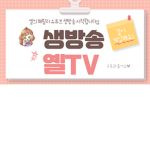 옐의 패밀리 옐tv