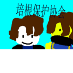培根保护协会[NEW]