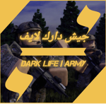 العسكرية | دارك لايف
