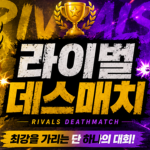 라이벌 데스메치