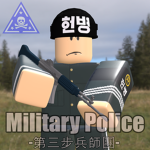 백골부대 | Military Police