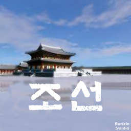 (베타!)조선