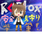 Roblox安全見守り柴軍！