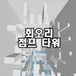 회오리 점프 타워 3.0