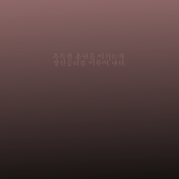 정신승리 파쿠르(베타)