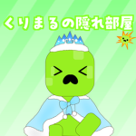 くりまるの隠れ部屋