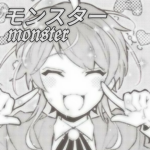 モンスター