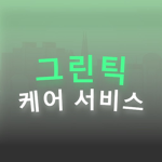 그린틱 케어서비스