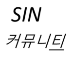SIN | 커뮤니티