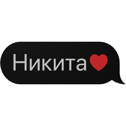 Никита ❤️ Текст