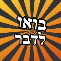 בואו לדבר