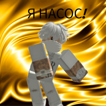 Алексей насос 