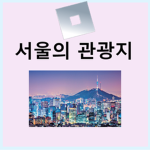 Roblox Seoul Games | 로블록스 서울 게임즈
