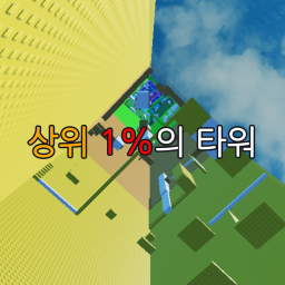 상위 1%의 타워