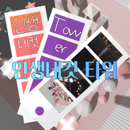 Four cuts of life tower 인생네컷 타워