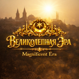 [UPDATE] Великолепная Эра | Magnificent Era