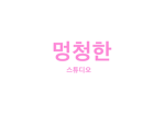 (루피 스튜디오)