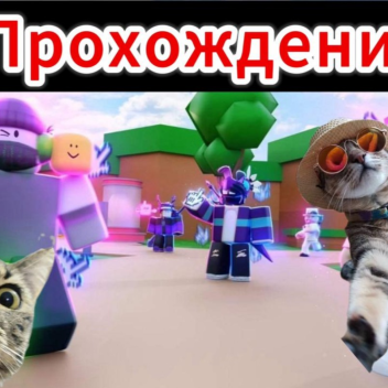 Прохождение