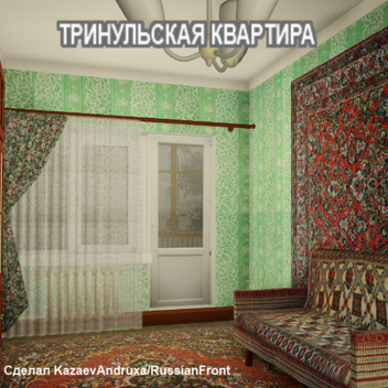 Квартира (Showcase)