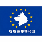 戌皮共和国軍基地