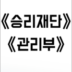 《승리재단 관리부》