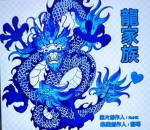 龍家族