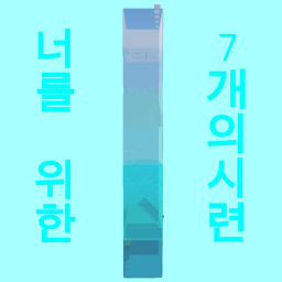 Small Tower Of 7 Small Trials (너를 위한 7개의 작은 시련)