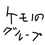 ケモノのグループ!