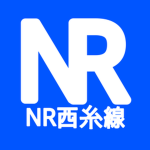 西糸線 Nishiito Line