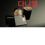 다니엘 팬그룹