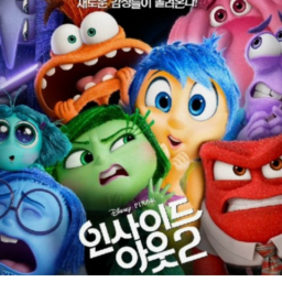 인사이드 아웃 2 (inside out 2)