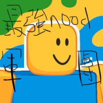 最強noob軍團