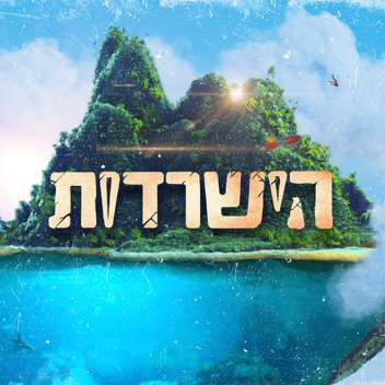 הישרדות