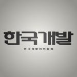 한국개발