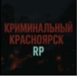 Криминальный Красноярск RP [Лето]