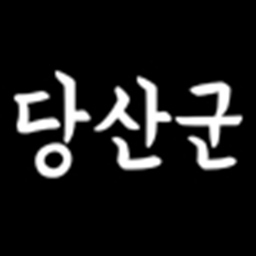 당산군