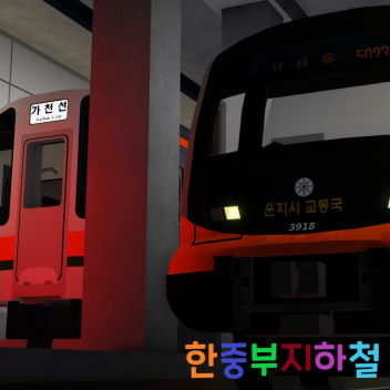 지하철