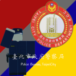 臺北市政府警察局